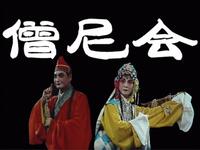 婺剧《僧尼会》下载