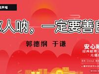 做人呐一定要善良