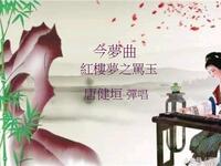 南音说唱《红楼梦骂玉》