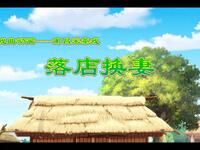 南昌采茶戏《落店换妻》