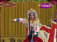 京剧《雅观楼》选段