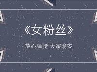 女粉丝