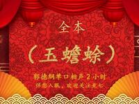 玉蟾蜍全本