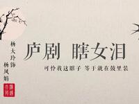 庐剧《瞎女泪》摸夫