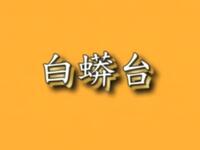 京剧《白蟒台》下载