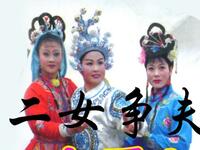 揚琴戏《二女争夫》