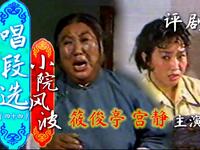 评剧《小院风波》下载