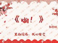 啪