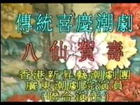 潮剧《五福连》