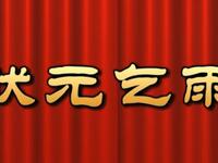 莆仙戏《状元乞雨》文平剧团