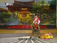 二人转《猪八戒背媳妇》