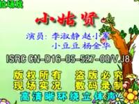 二人转《小姑贤》下载