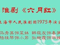 淮剧《六月红》（字幕版）上海市人民淮剧团下载
