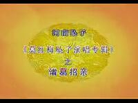 河南坠子《诸葛招亲》