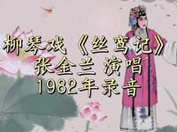 柳琴戏《丝鸾记》下载