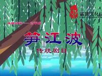 高甲戏《笋江波》
