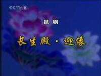 昆曲《迎像》下载