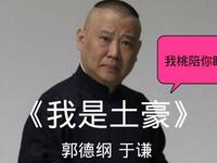 我是土豪