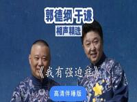 我有强迫症