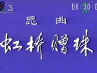 昆曲《虹桥赠珠》上海昆剧团演出