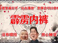霹雳内裤