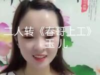 二人转《春哥上工》