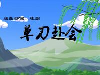 桂剧《单刀赴会》