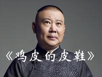 鸡皮的皮鞋