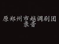 越调《哭四门》