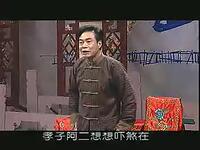 绍兴莲花落《智擒章如安》（七）