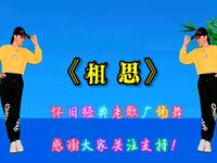 广场舞《相思》