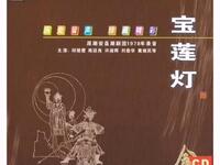 潮剧《宝莲灯花好月圆春常临》