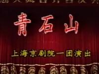 京剧《青石山》上海京剧院演出下载