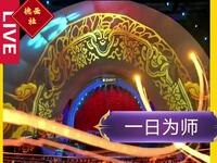 一日为师