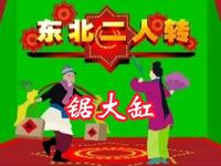 东北二人转《锯大缸》下载