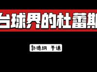 台球界的杜蕾斯