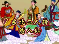 东北二人转《绣八仙》下载