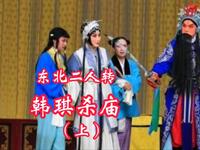 东北二人转《韩琪杀庙》上集