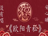 欧阳青松