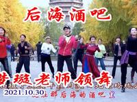 玲珑广场舞《后海酒吧》