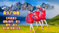 美久广场舞《天蓝蓝》民族风舞蹈步子舞下载