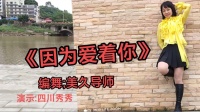 美久广场舞《因为爱着你》欢快节奏跳出动感旋律下载