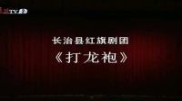 上党梆子《打龙袍》上集