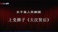 上党梆子《大汉贤后》上集