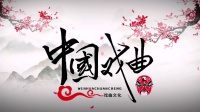 赣剧《五鬼捉刘氏》
