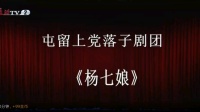 上党落子《杨七娘》上集