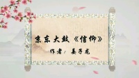京东大鼓《信仰》
