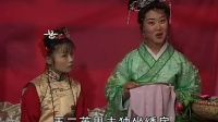 柳琴戏《十二陪送》第三集