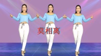 广场舞《莫相离》时尚版动感醉人