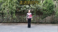 广场舞《走进新时代》